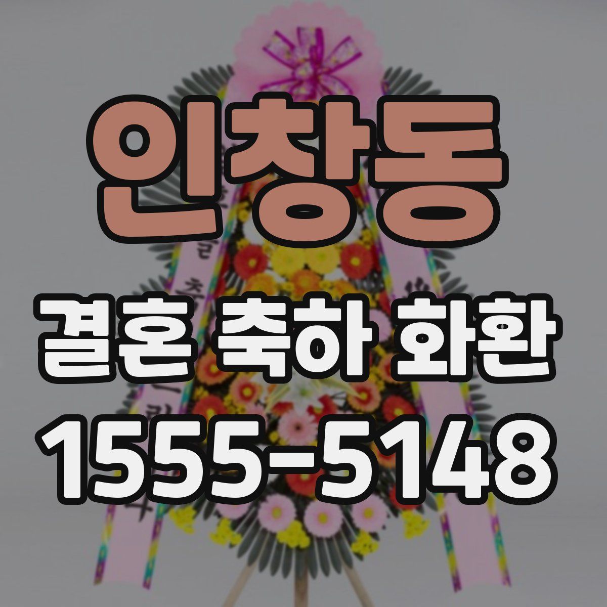 인창동 결혼 축하 화환