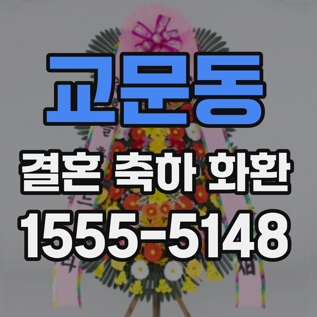 교문동 결혼 축하 화환