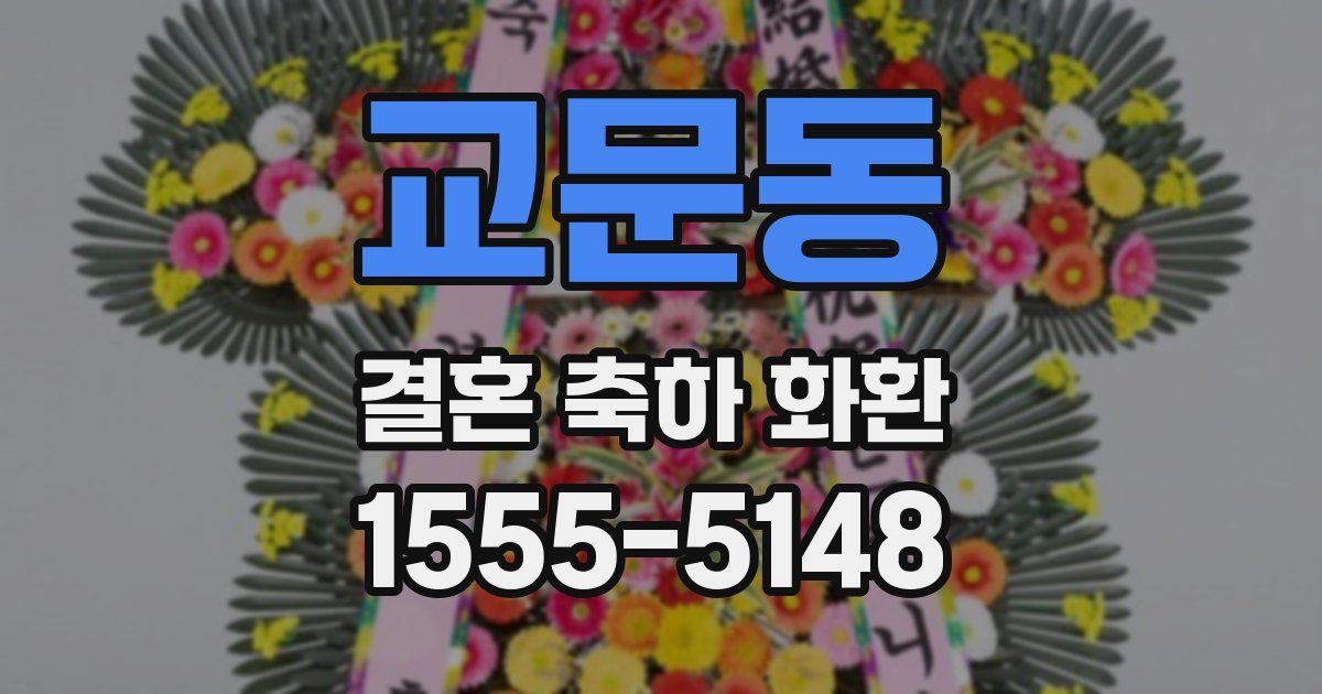 교문동 결혼 축하 화환