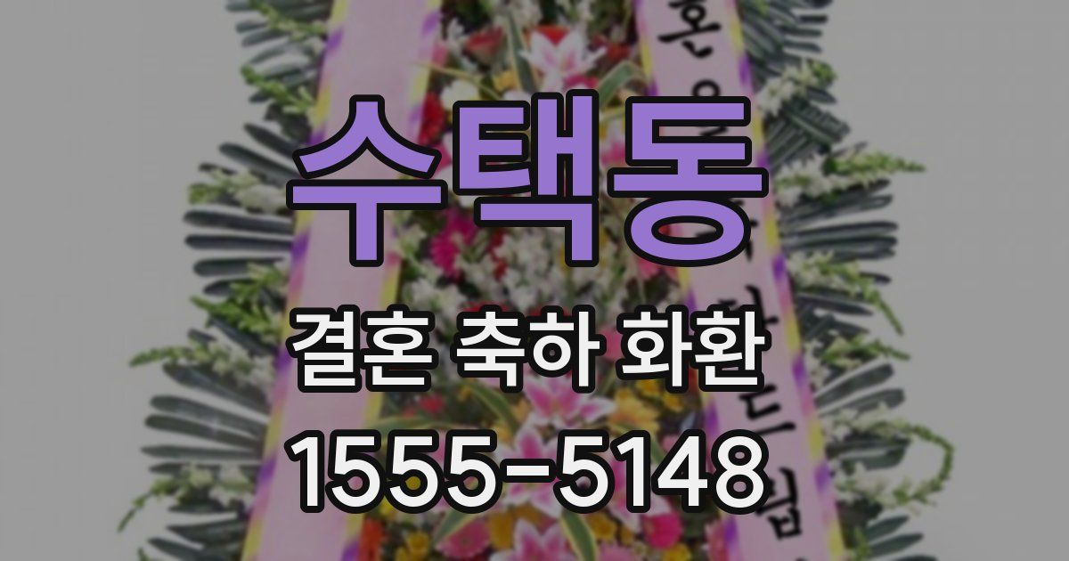 수택동 결혼 축하 화환