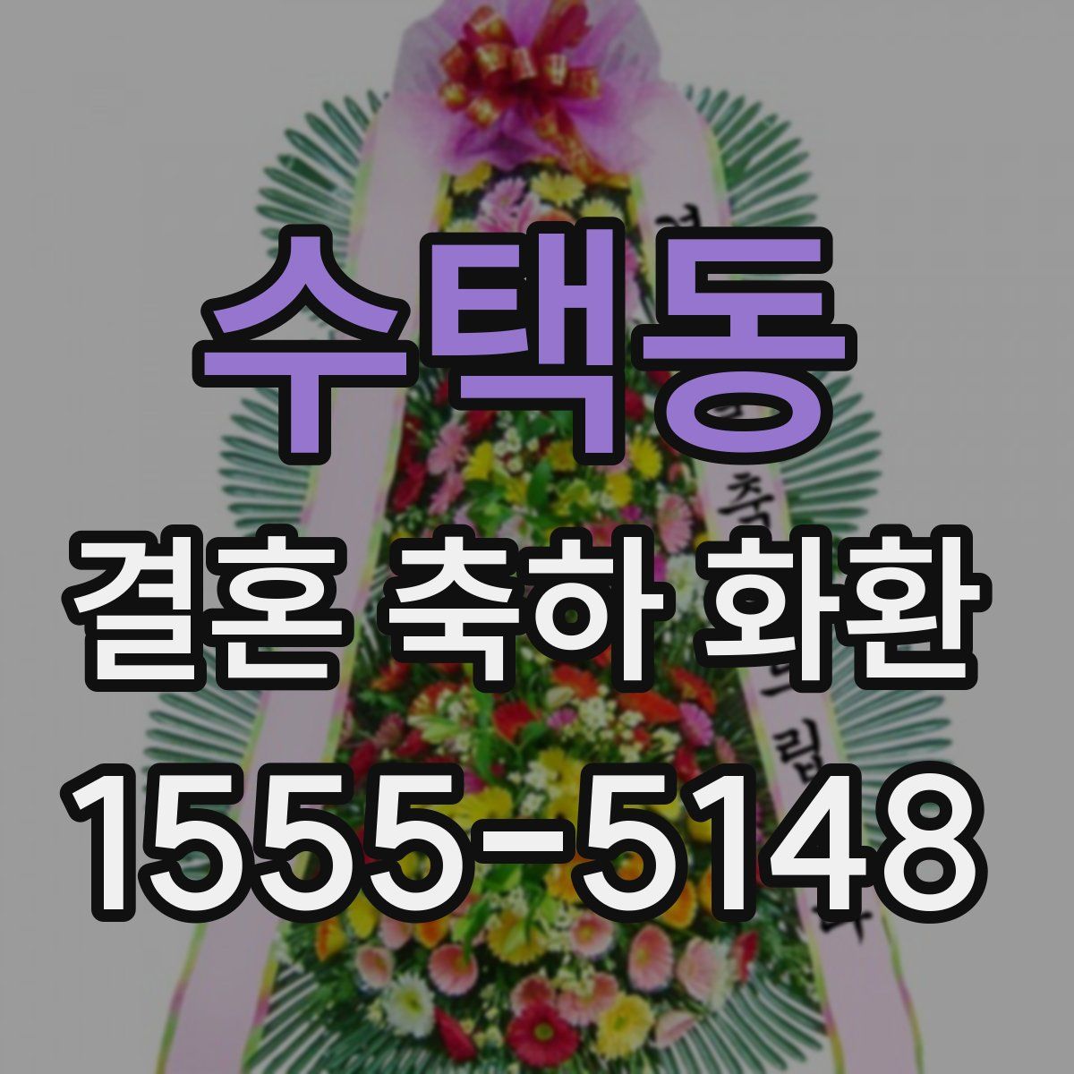 수택동 결혼 축하 화환
