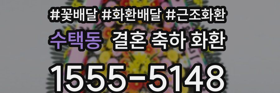 수택동 결혼 축하 화환