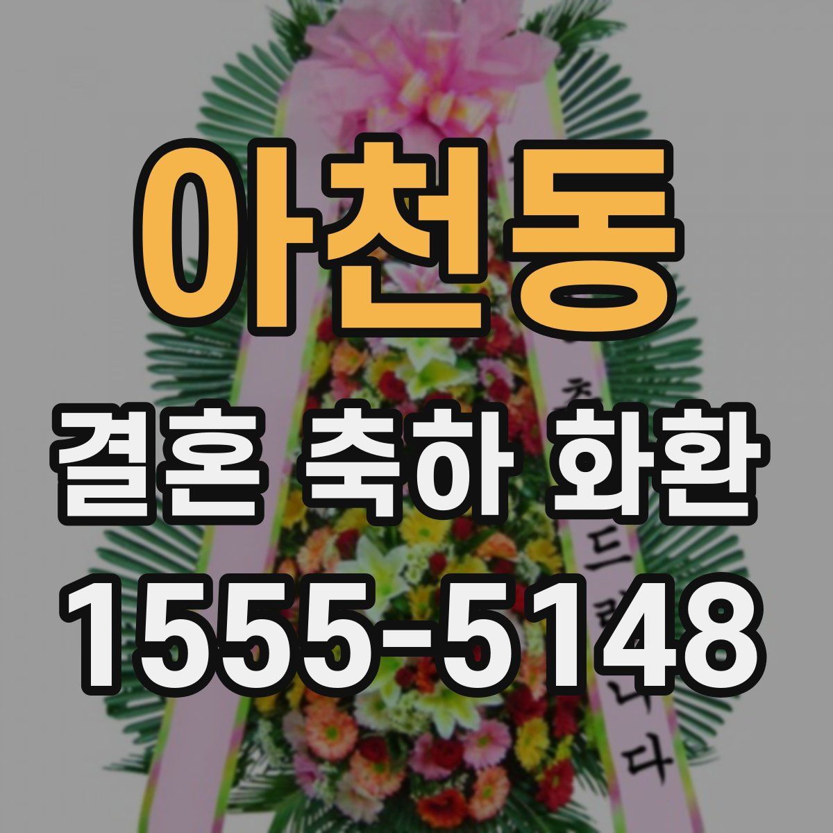 아천동 결혼 축하 화환