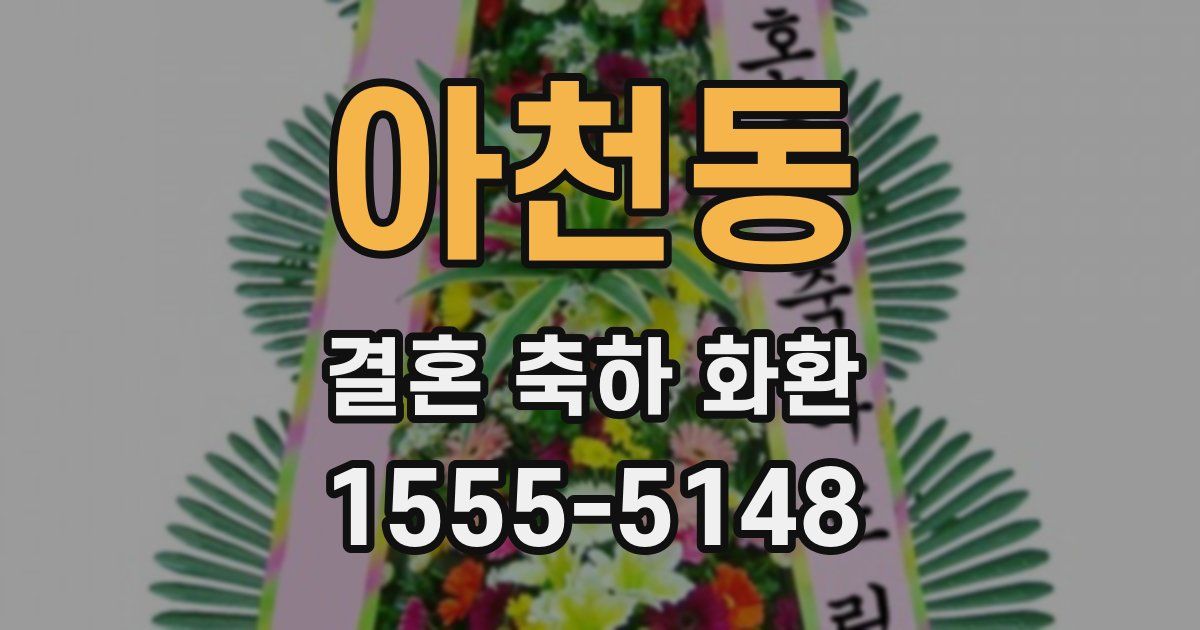 아천동 결혼 축하 화환