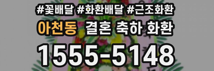 아천동 결혼 축하 화환