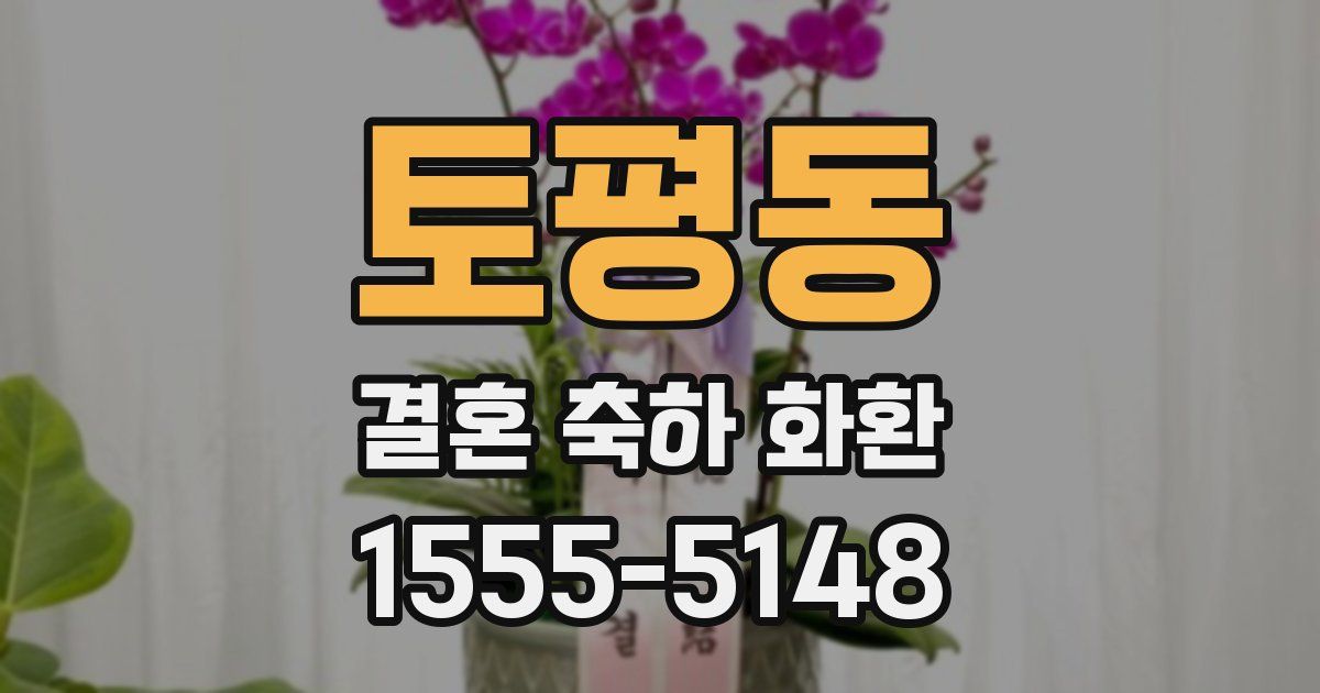 토평동 결혼 축하 화환