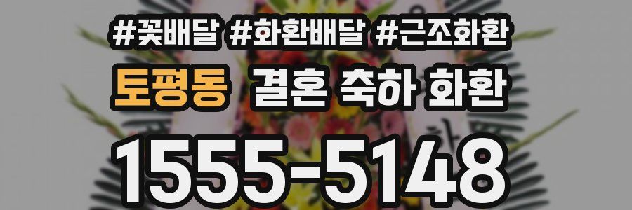 토평동 결혼 축하 화환