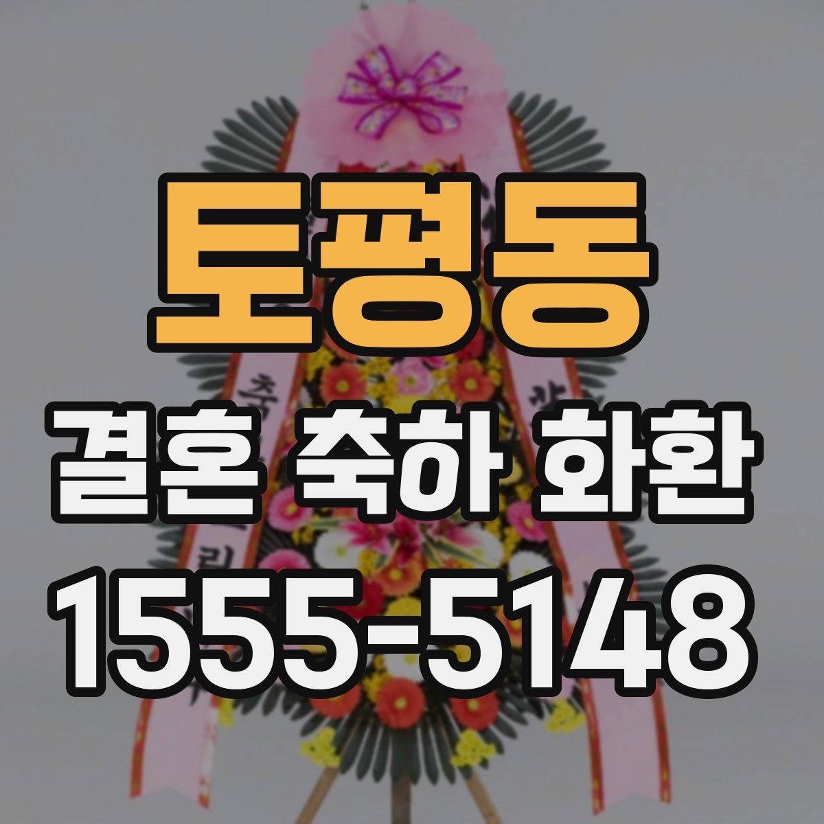 토평동 결혼 축하 화환
