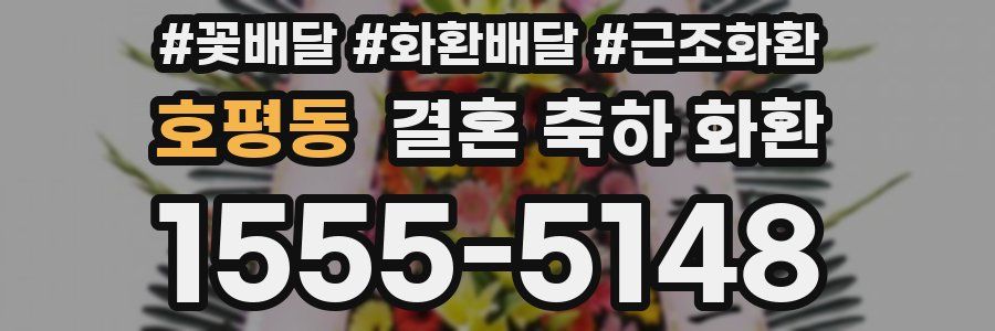 호평동 결혼 축하 화환