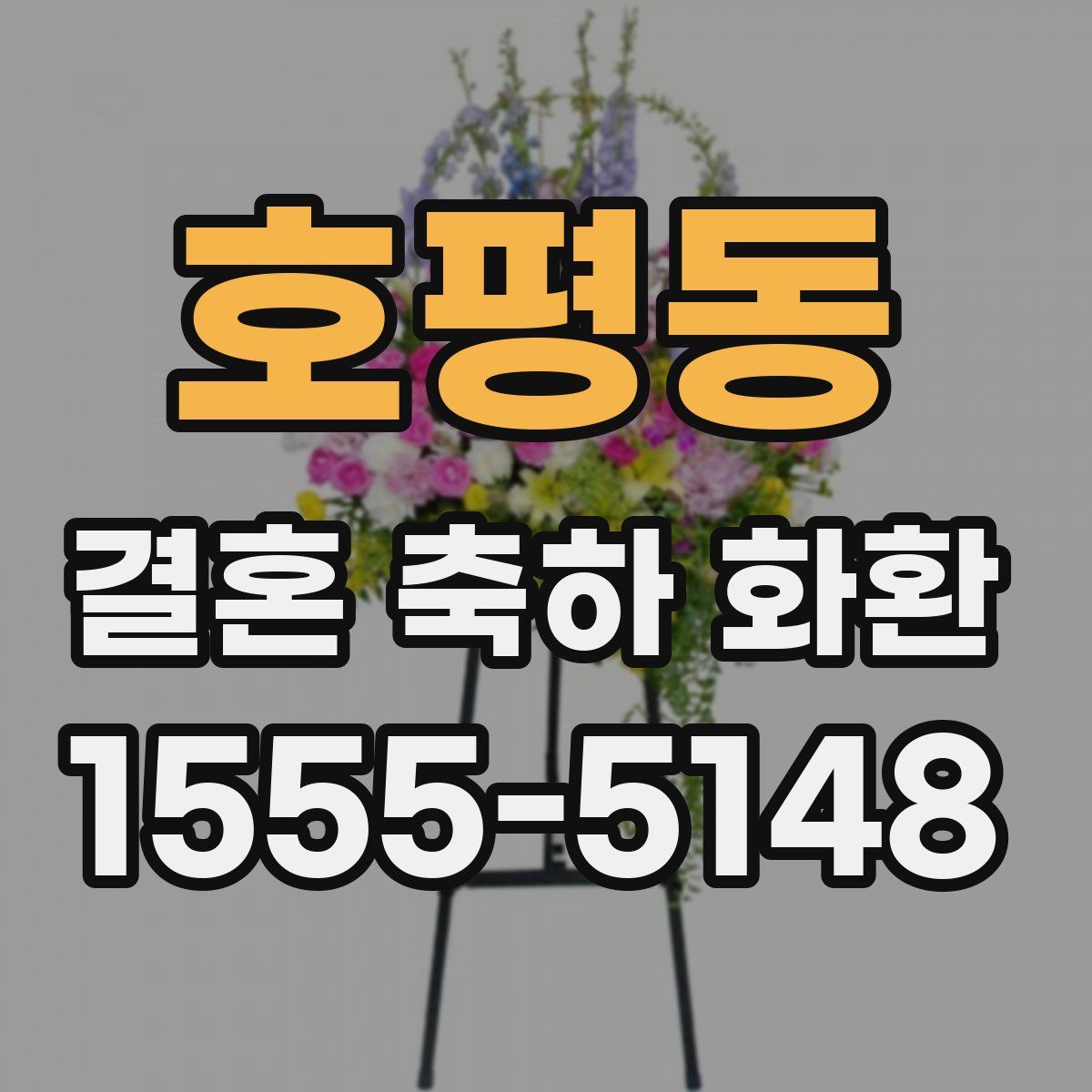 호평동 결혼 축하 화환