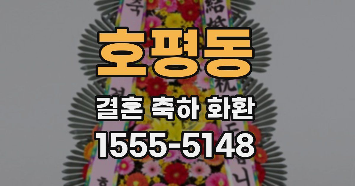 호평동 결혼 축하 화환