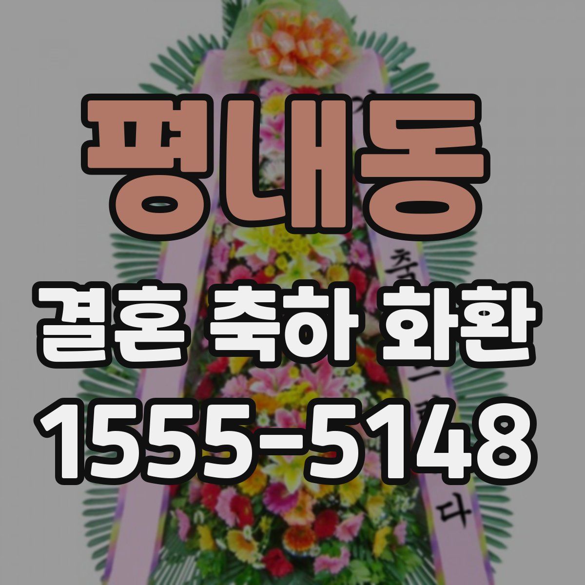 평내동 결혼 축하 화환
