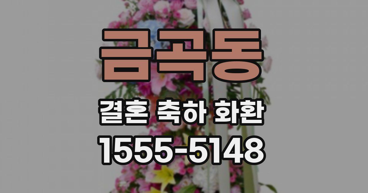 금곡동 결혼 축하 화환