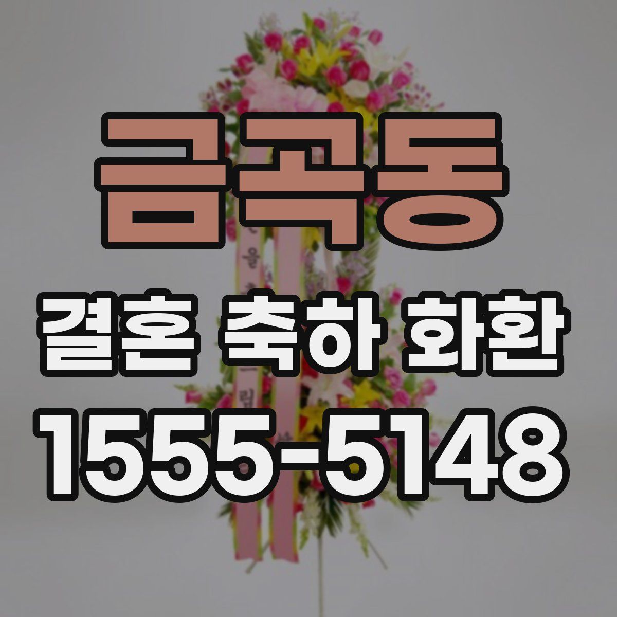 금곡동 결혼 축하 화환