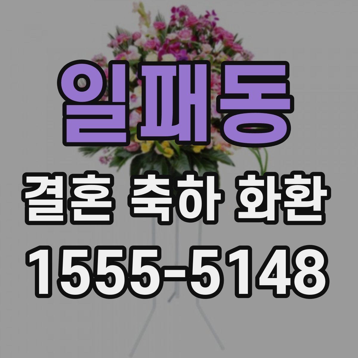 일패동 결혼 축하 화환