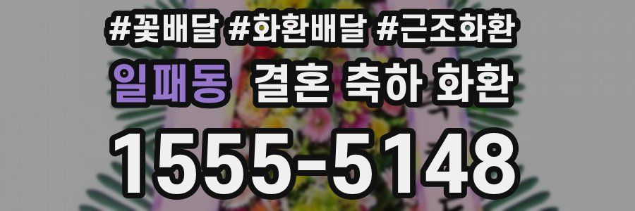 일패동 결혼 축하 화환