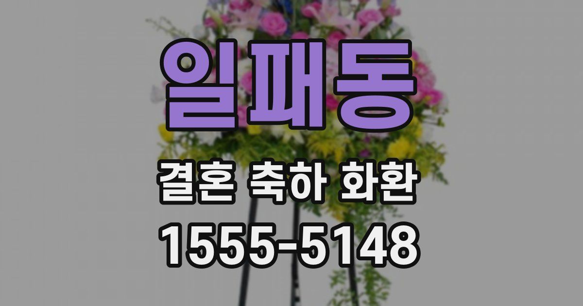 일패동 결혼 축하 화환