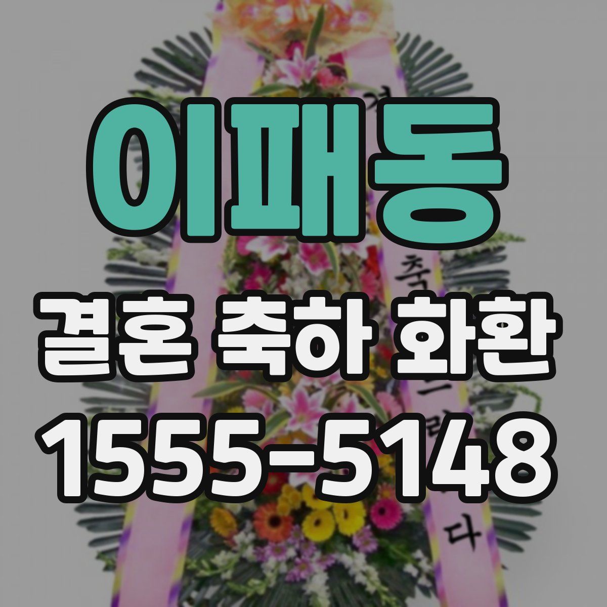 이패동 결혼 축하 화환