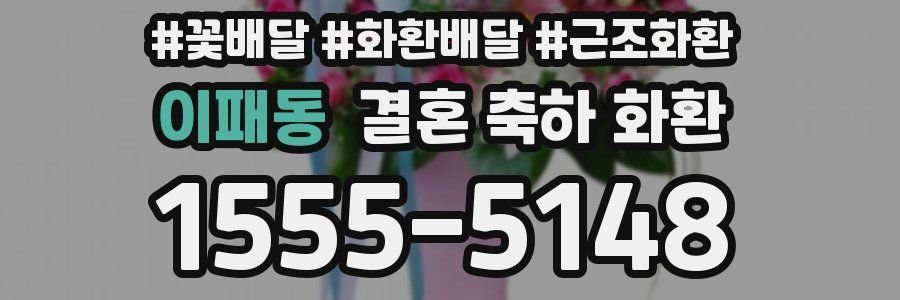 이패동 결혼 축하 화환