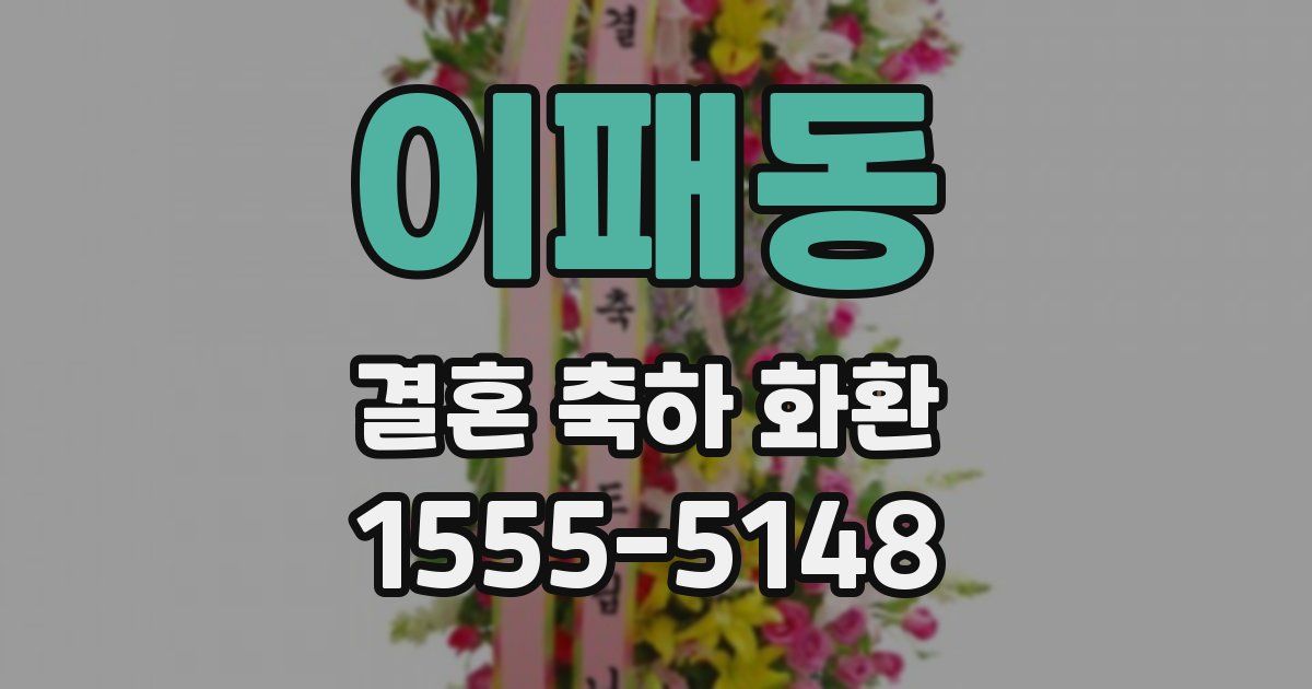 이패동 결혼 축하 화환