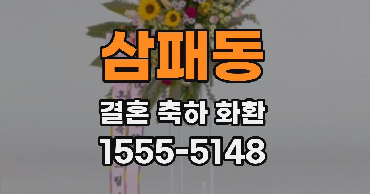 삼패동 결혼 축하 화환