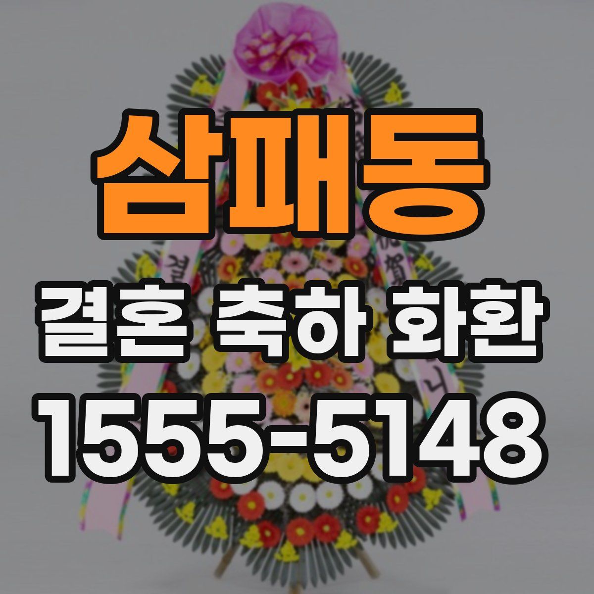 삼패동 결혼 축하 화환