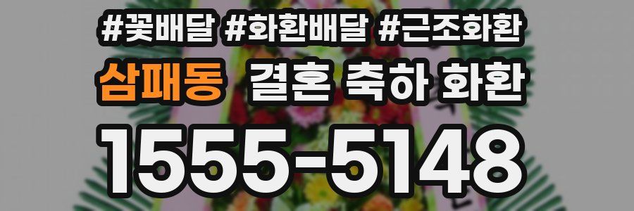 삼패동 결혼 축하 화환