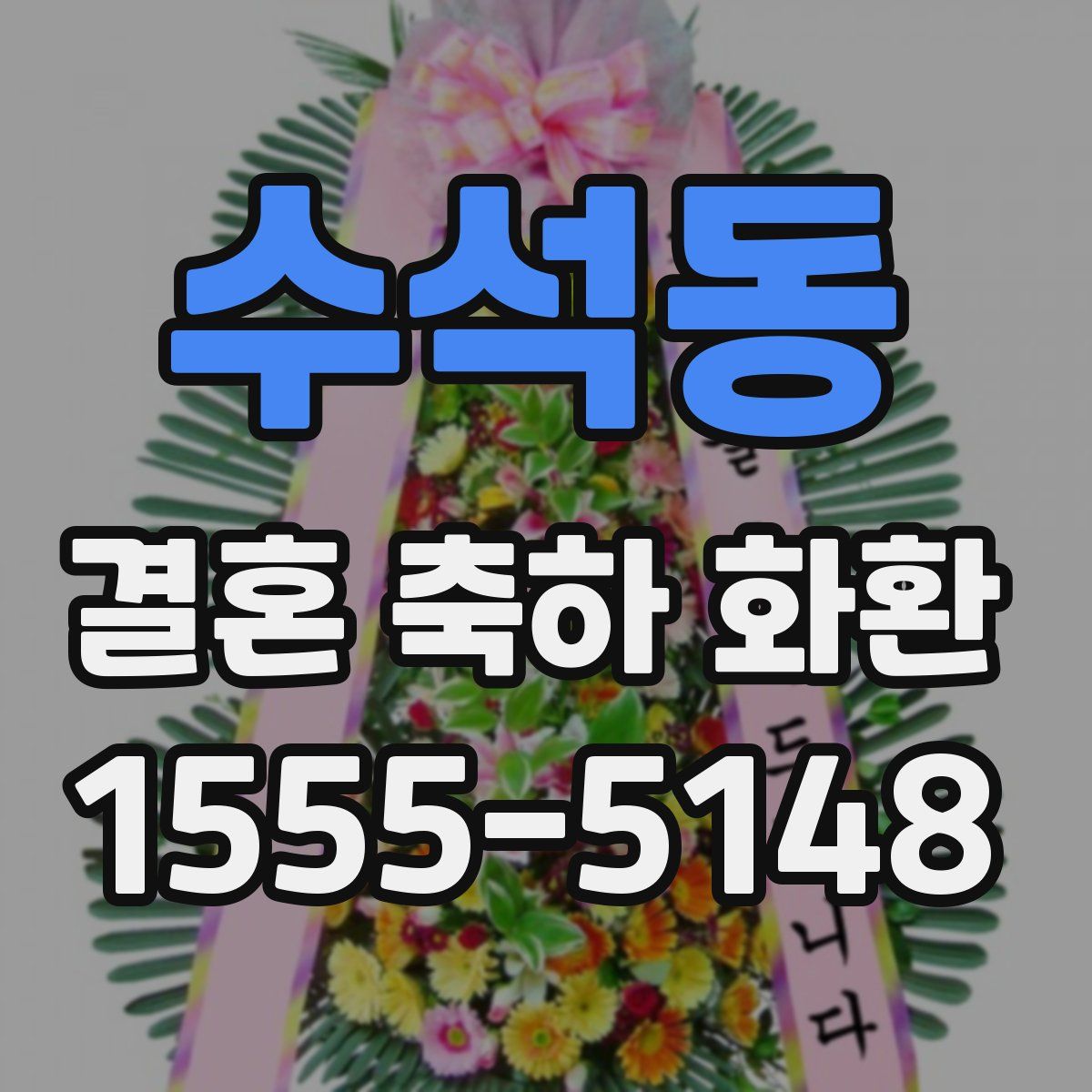 수석동 결혼 축하 화환
