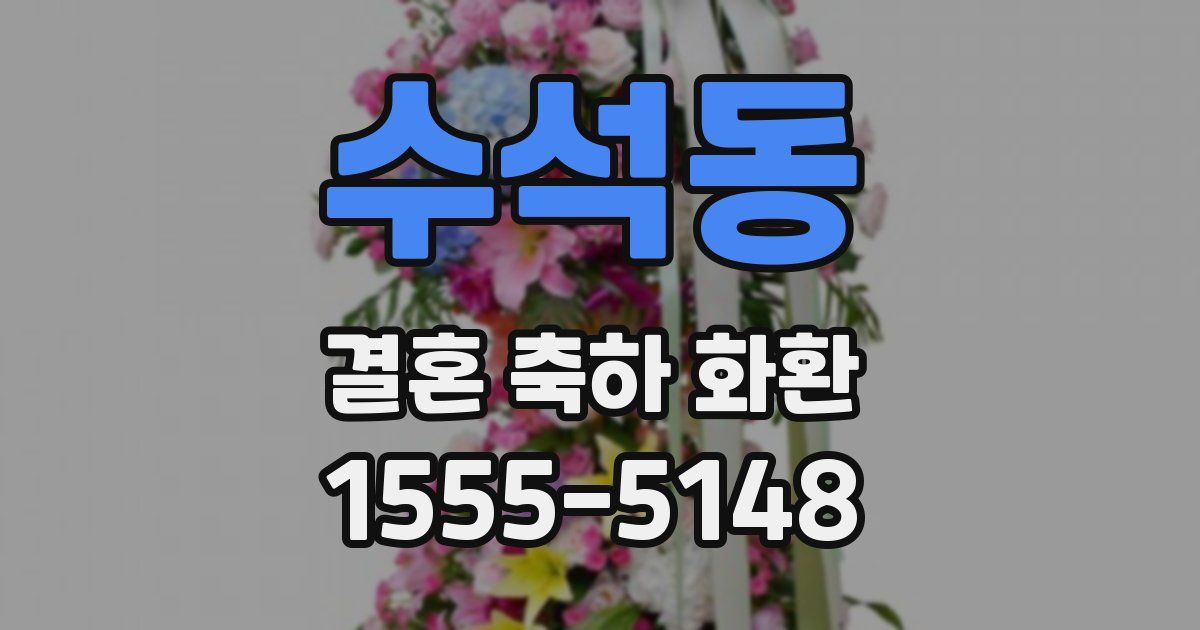 수석동 결혼 축하 화환