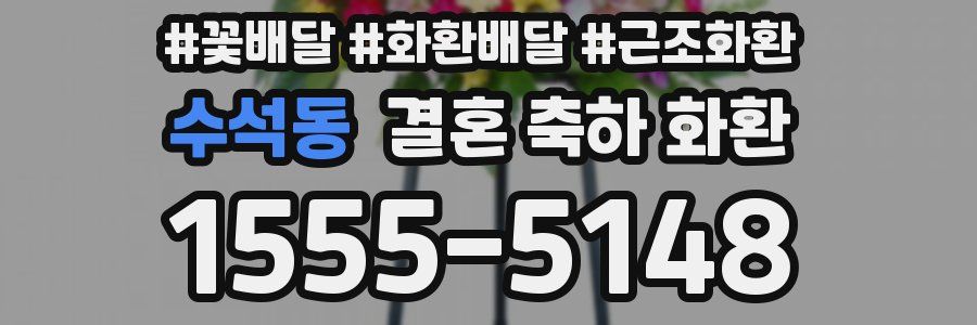 수석동 결혼 축하 화환