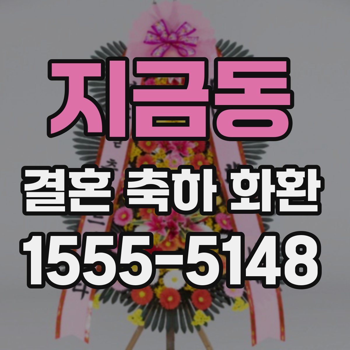 지금동 결혼 축하 화환