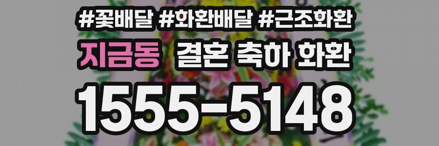 지금동 결혼 축하 화환