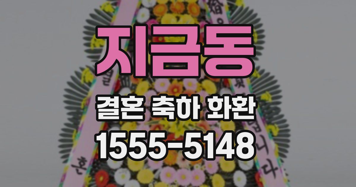 지금동 결혼 축하 화환