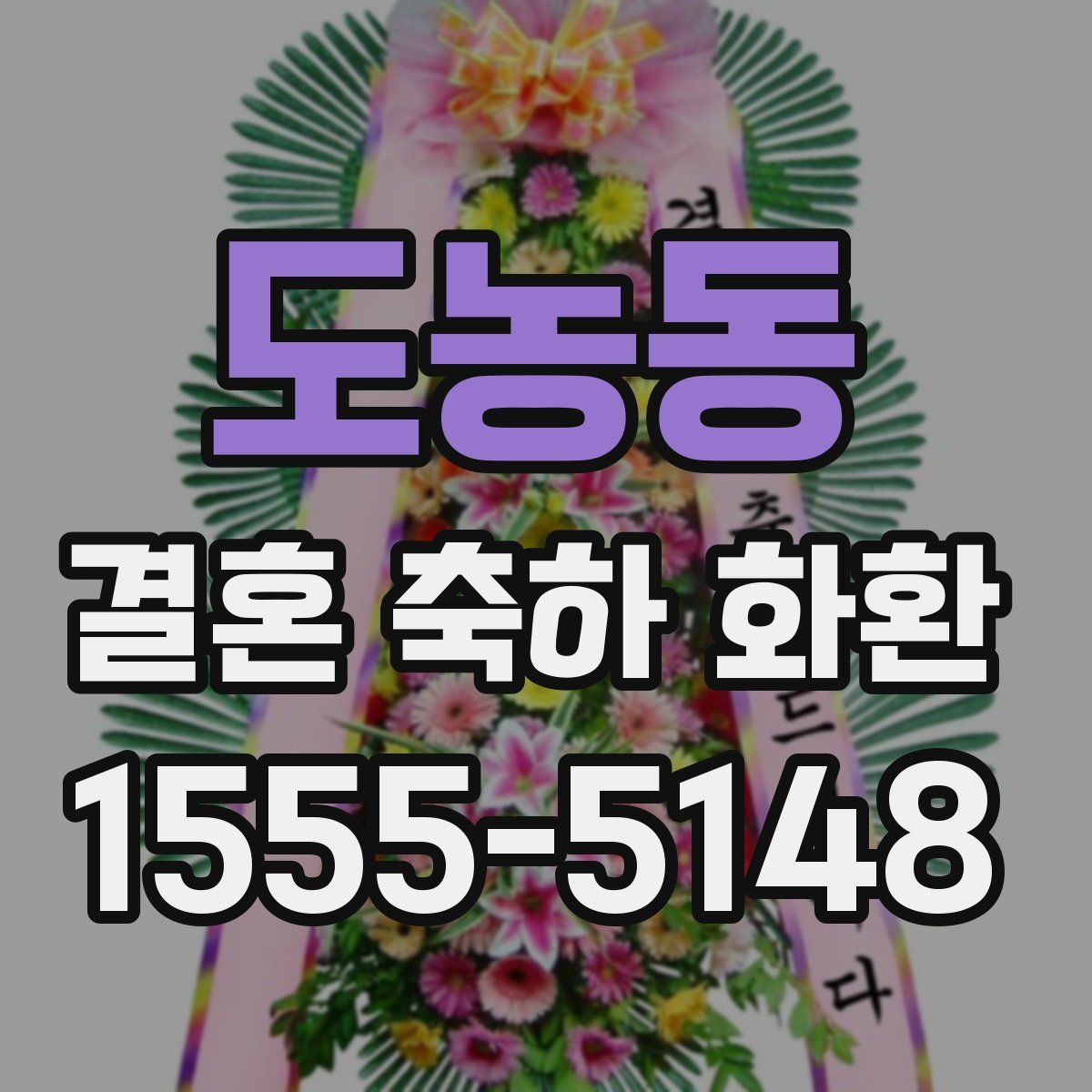 도농동 결혼 축하 화환