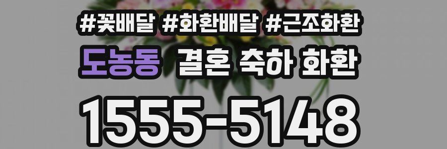 도농동 결혼 축하 화환