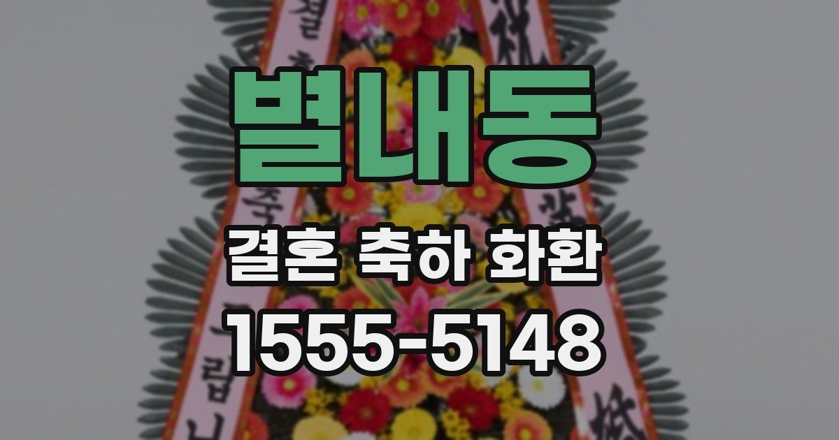 별내동 결혼 축하 화환