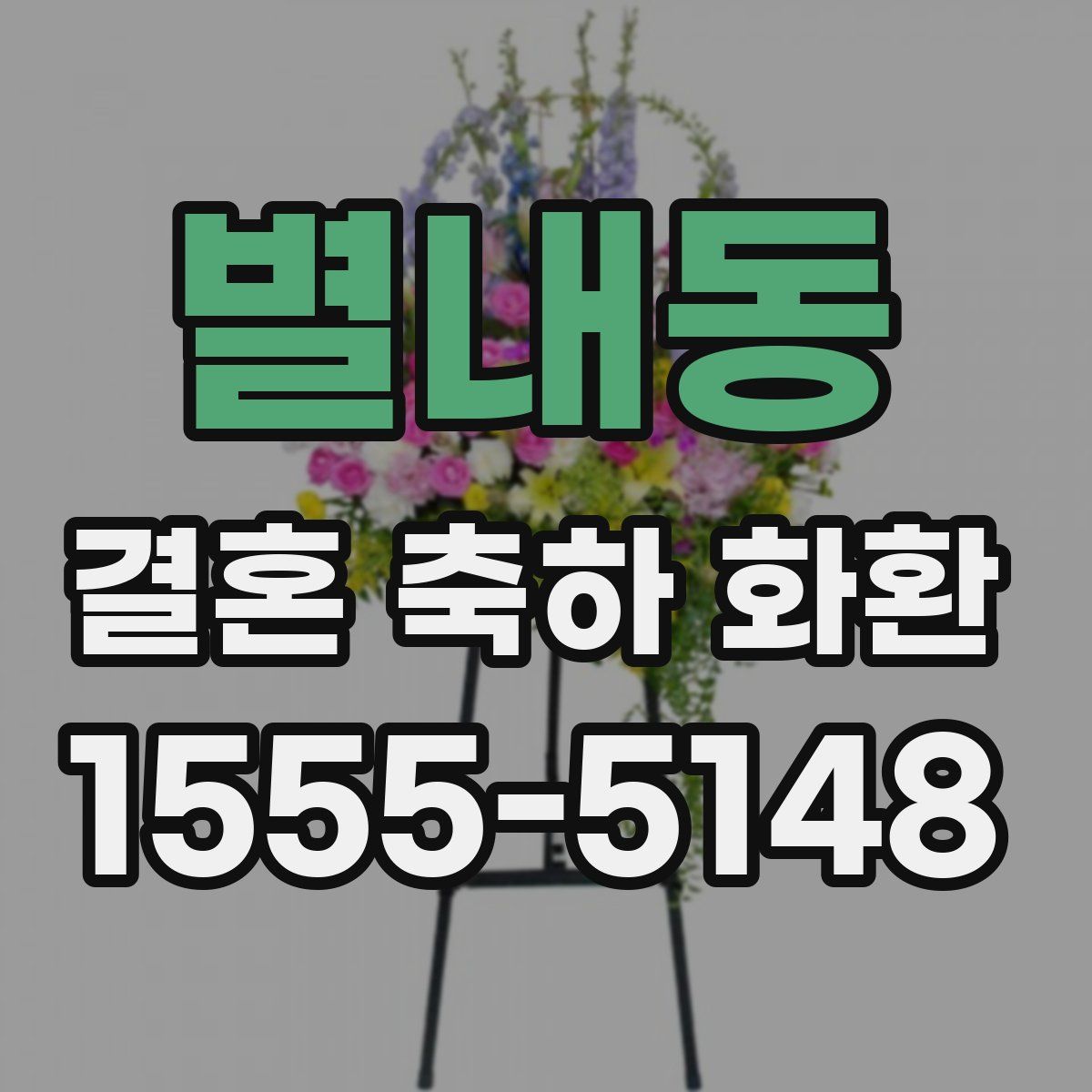 별내동 결혼 축하 화환