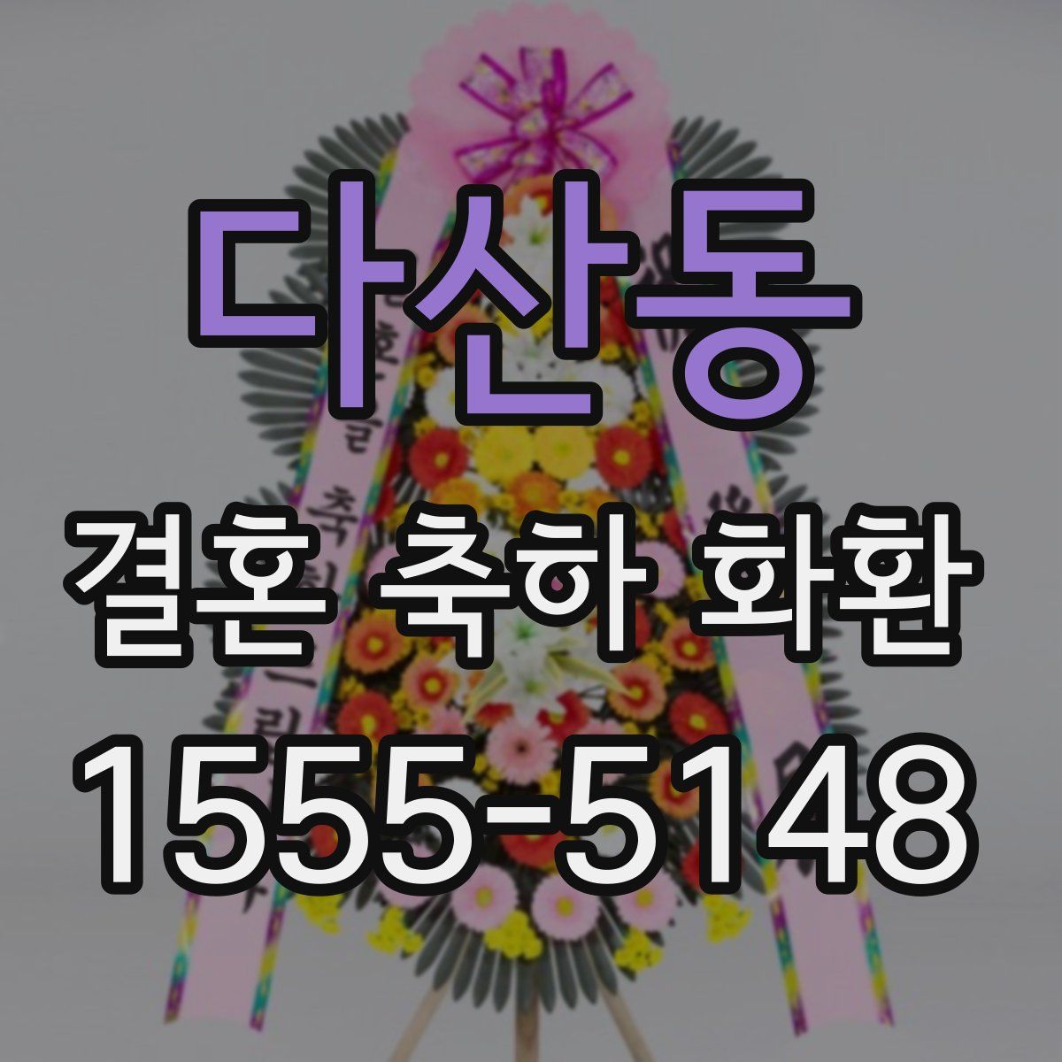 다산동 결혼 축하 화환