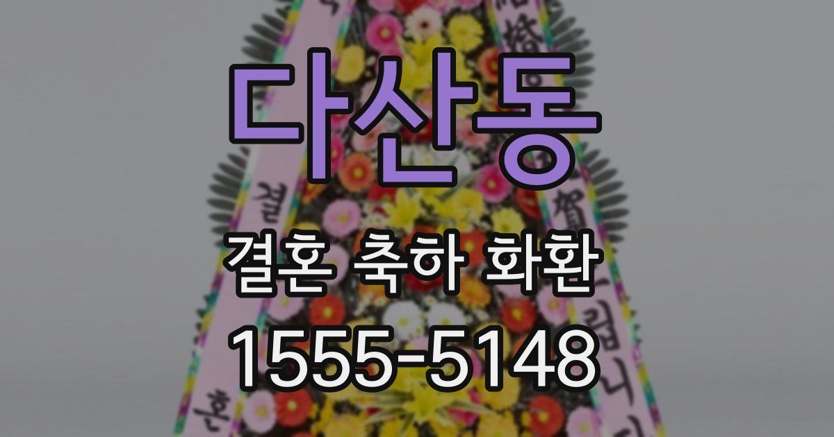 다산동 결혼 축하 화환