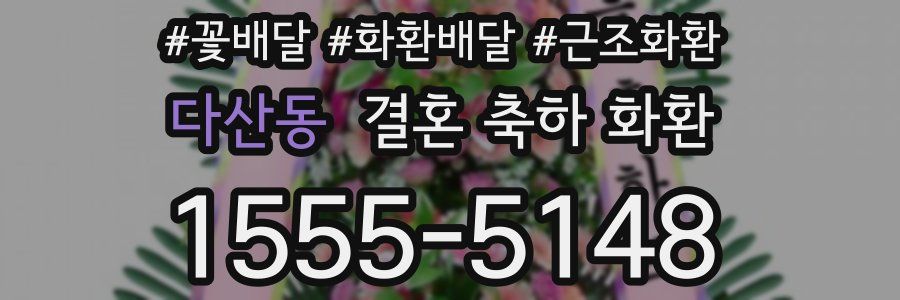 다산동 결혼 축하 화환