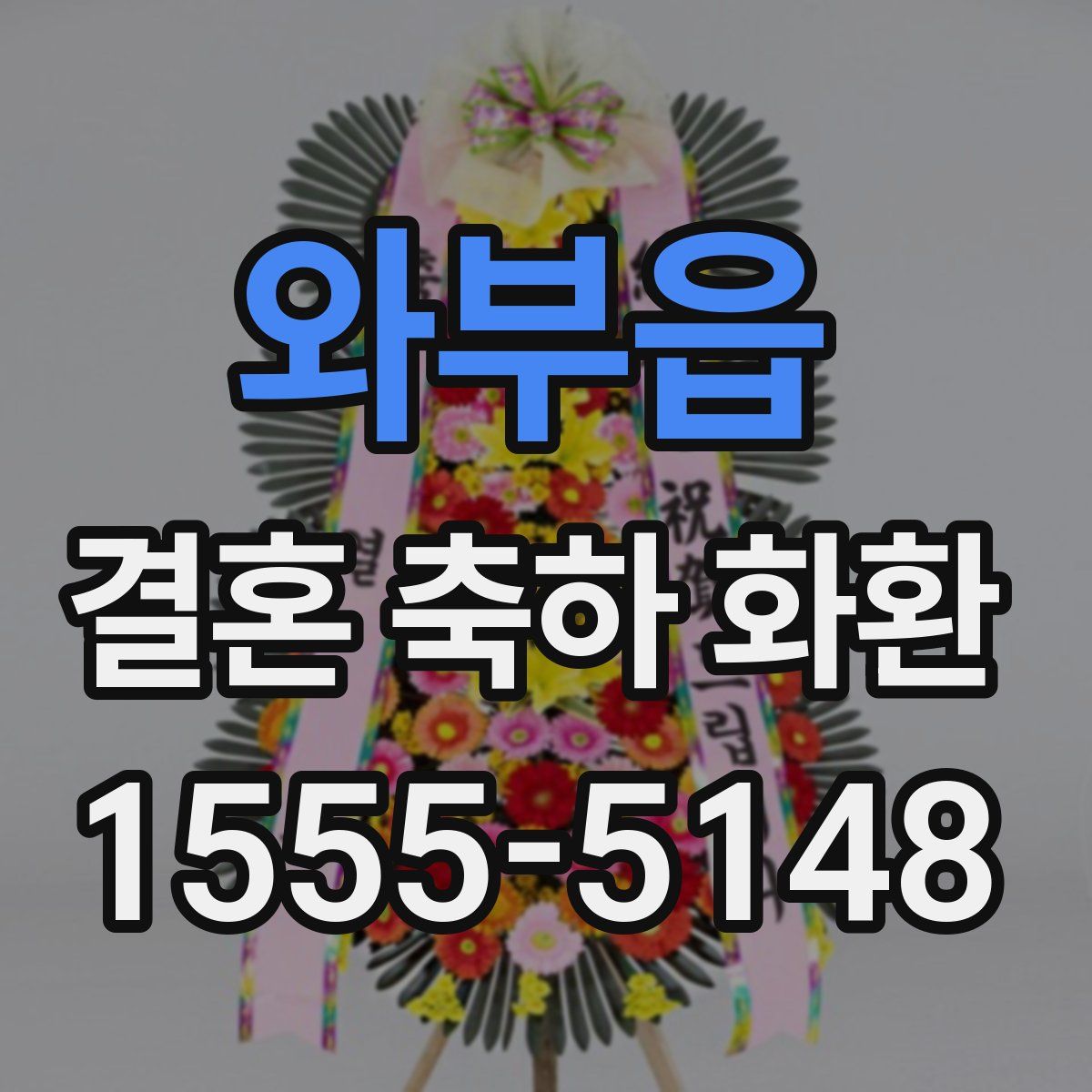 와부읍 결혼 축하 화환