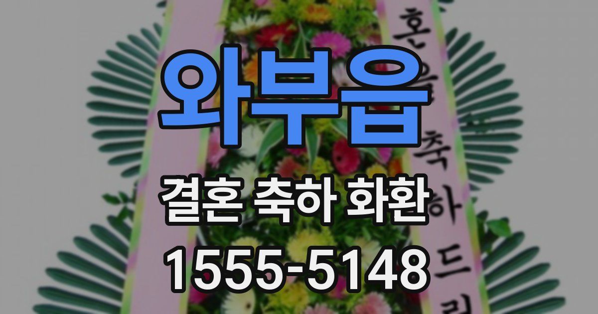 와부읍 결혼 축하 화환