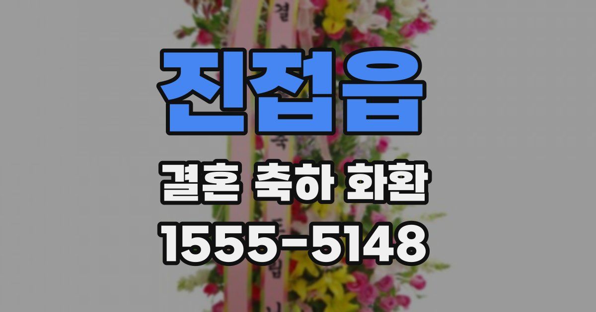 진접읍 결혼 축하 화환