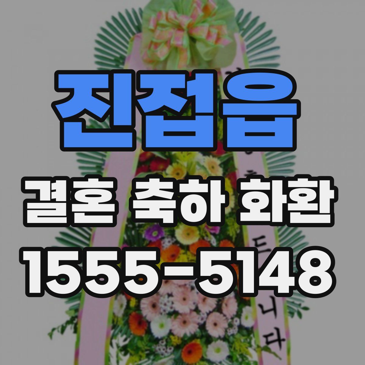 진접읍 결혼 축하 화환