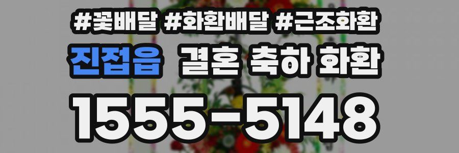 진접읍 결혼 축하 화환
