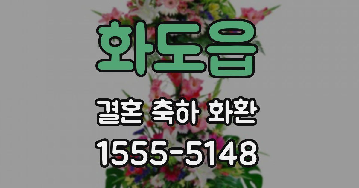 화도읍 결혼 축하 화환
