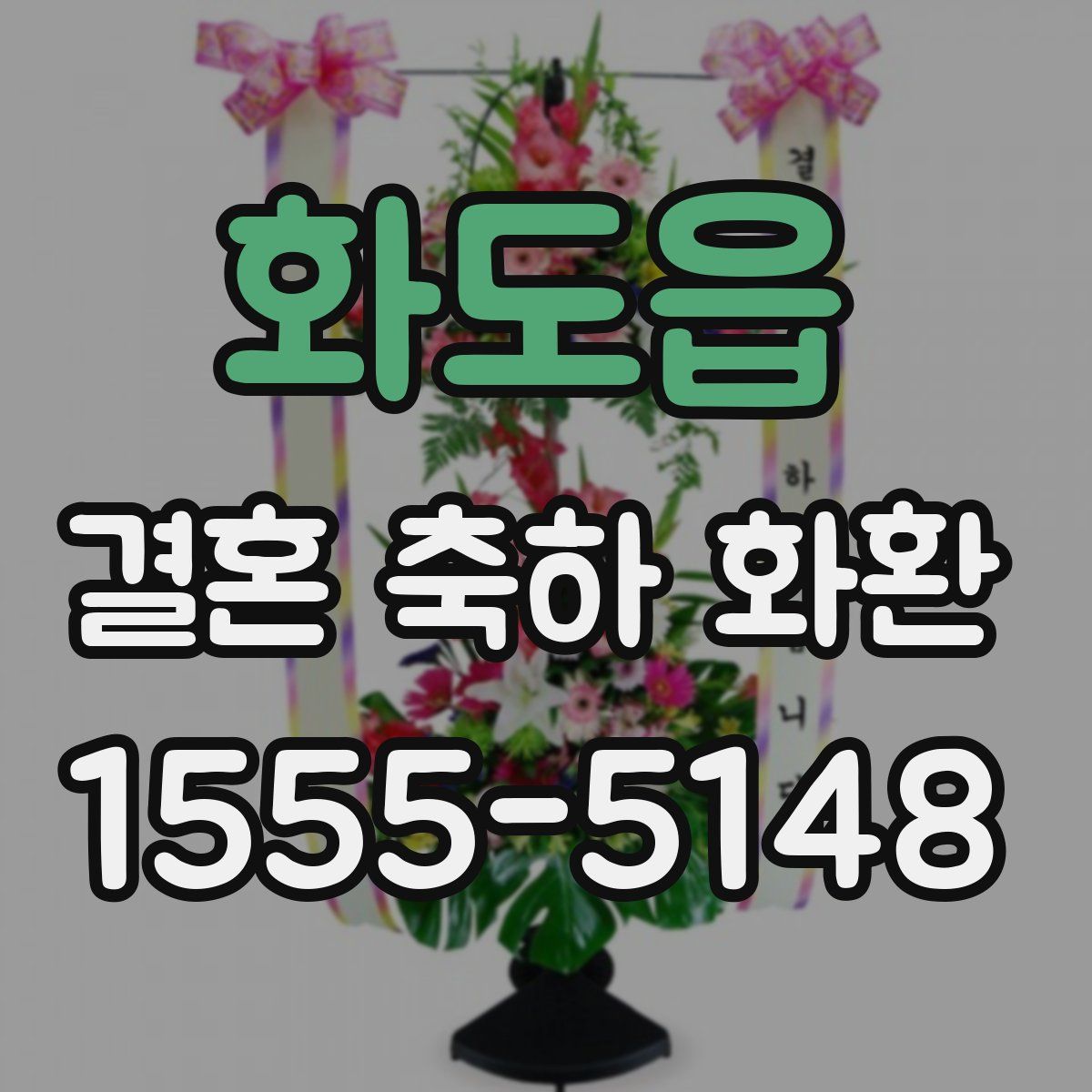 화도읍 결혼 축하 화환