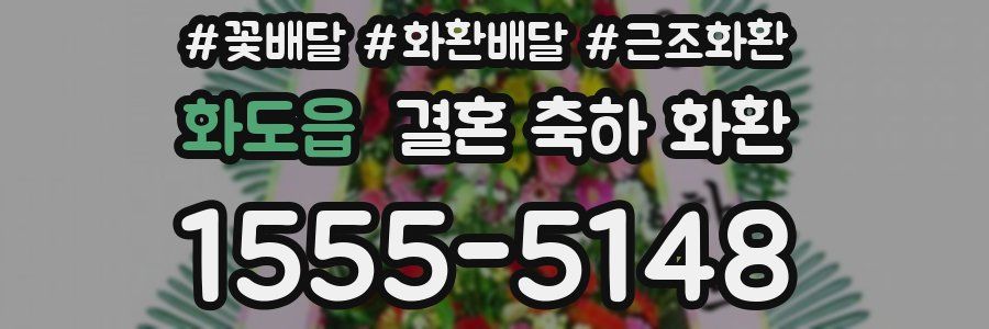 화도읍 결혼 축하 화환