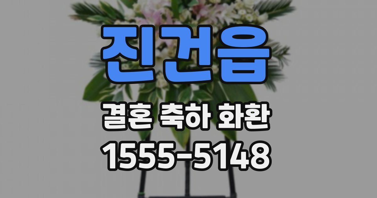 진건읍 결혼 축하 화환