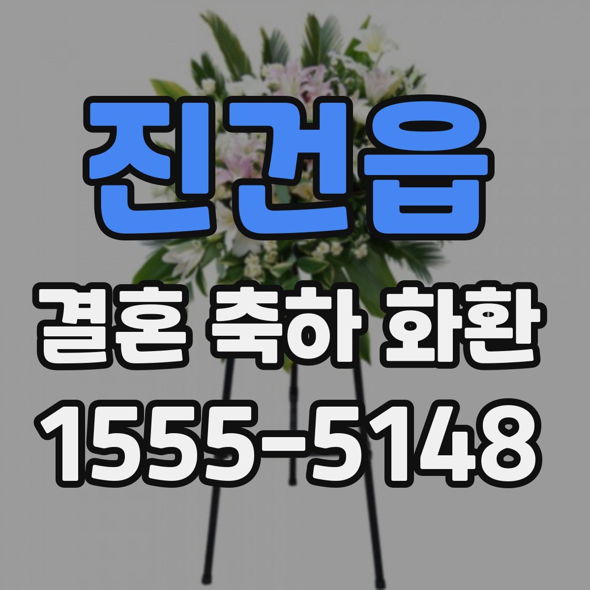진건읍 결혼 축하 화환
